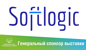 Генеральный спонсор выставки - форума "Комфортная городская среда" компания Softlogic