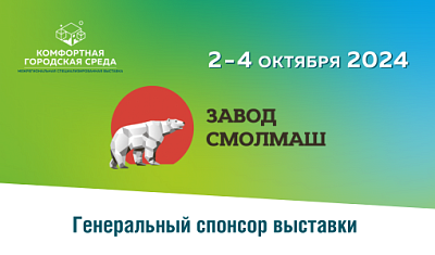 Генеральный спонсор выставки-форума "Комфортная городская среда" Завод "Смол Маш"