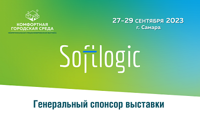 Генеральный спонсор выставки-форума "Комфортная городская среда" компания Softlogic